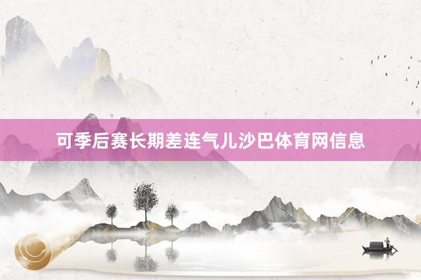 可季后赛长期差连气儿沙巴体育网信息
