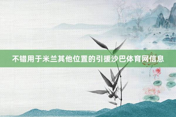 不错用于米兰其他位置的引援沙巴体育网信息