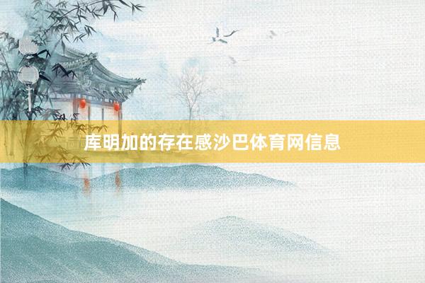 库明加的存在感沙巴体育网信息