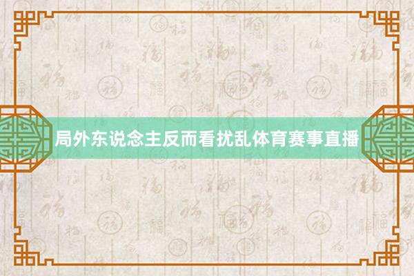 局外东说念主反而看扰乱体育赛事直播