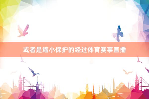 或者是缩小保护的经过体育赛事直播