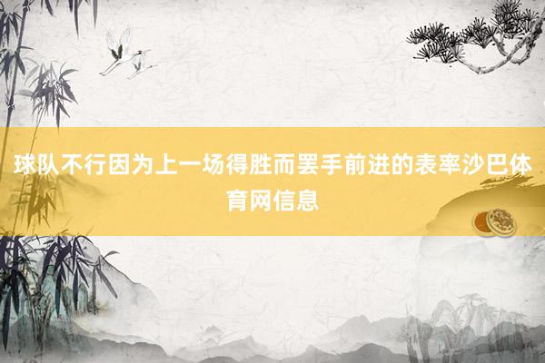 球队不行因为上一场得胜而罢手前进的表率沙巴体育网信息