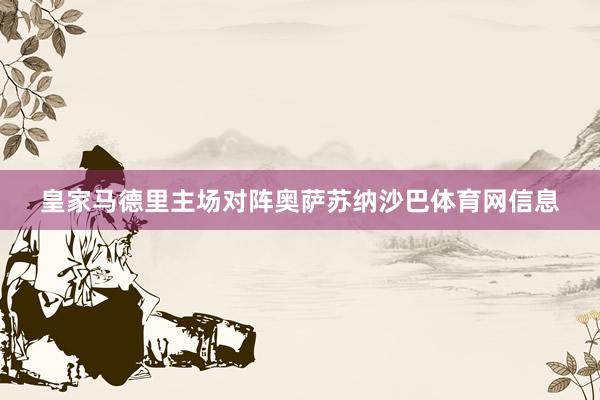 皇家马德里主场对阵奥萨苏纳沙巴体育网信息