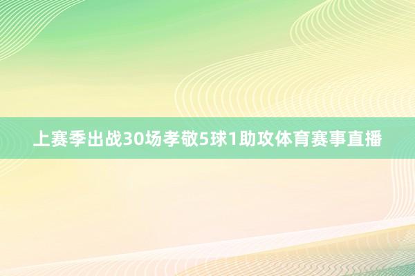 上赛季出战30场孝敬5球1助攻体育赛事直播