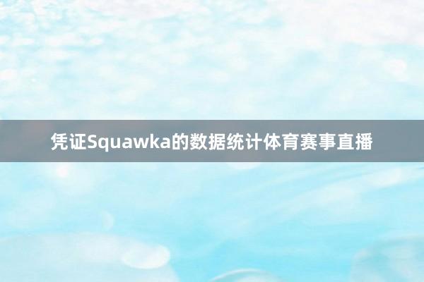 凭证Squawka的数据统计体育赛事直播