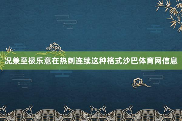 况兼至极乐意在热刺连续这种格式沙巴体育网信息
