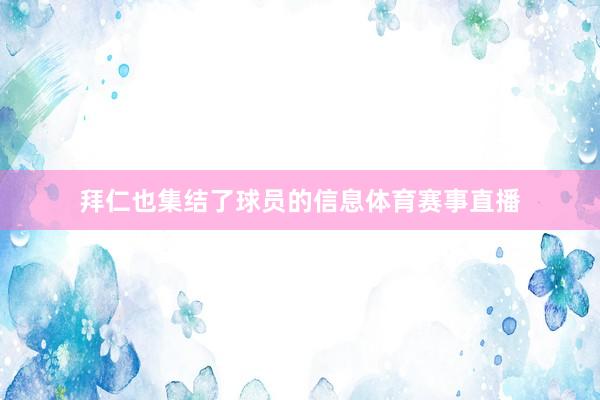 拜仁也集结了球员的信息体育赛事直播