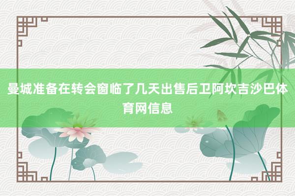 曼城准备在转会窗临了几天出售后卫阿坎吉沙巴体育网信息