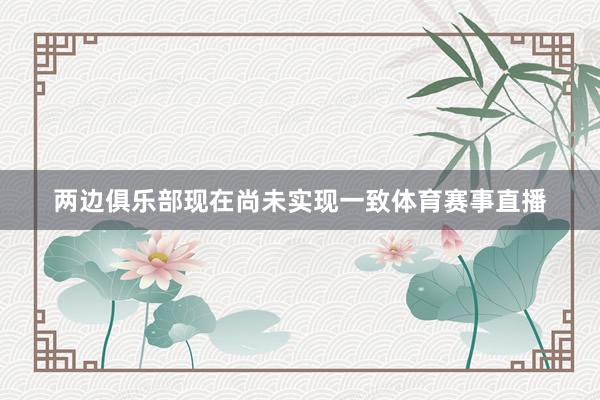 两边俱乐部现在尚未实现一致体育赛事直播
