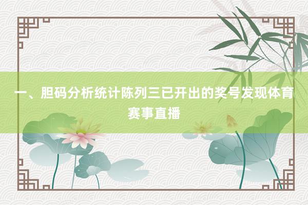 一、胆码分析　　统计陈列三已开出的奖号发现体育赛事直播