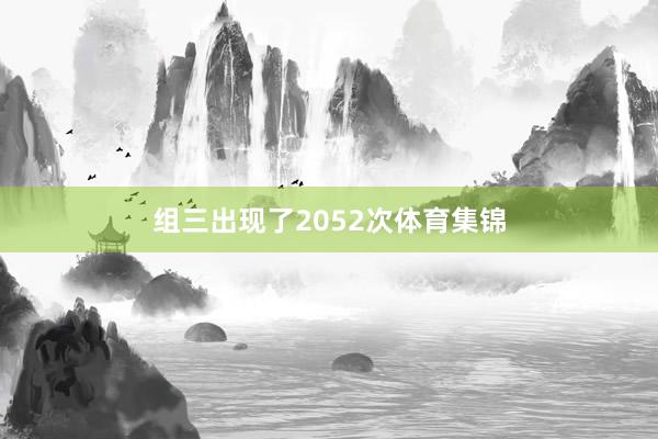 组三出现了2052次体育集锦