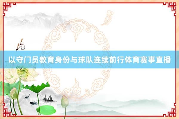 以守门员教育身份与球队连续前行体育赛事直播