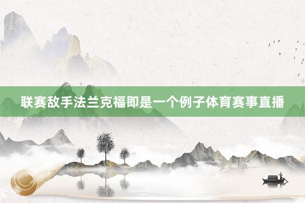 联赛敌手法兰克福即是一个例子体育赛事直播