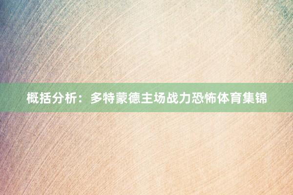 概括分析：多特蒙德主场战力恐怖体育集锦