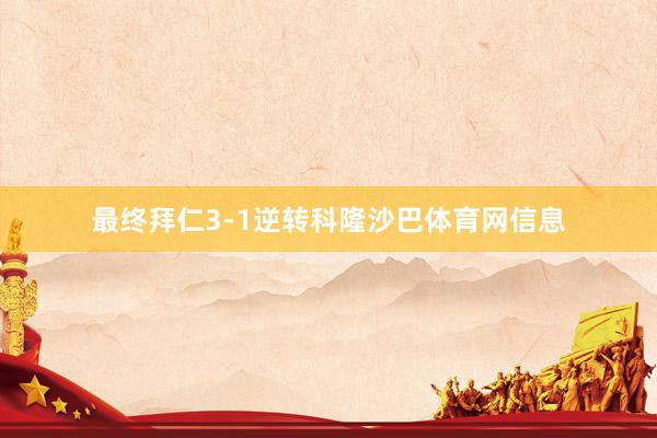 最终拜仁3-1逆转科隆沙巴体育网信息
