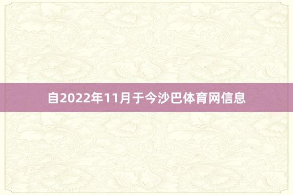 自2022年11月于今沙巴体育网信息