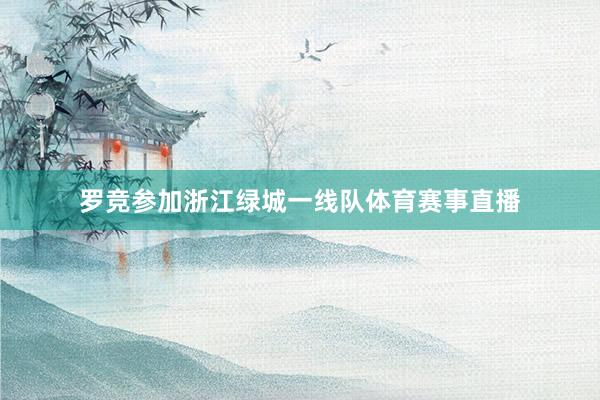 罗竞参加浙江绿城一线队体育赛事直播