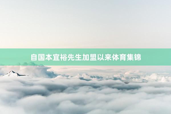 自国本宜裕先生加盟以来体育集锦