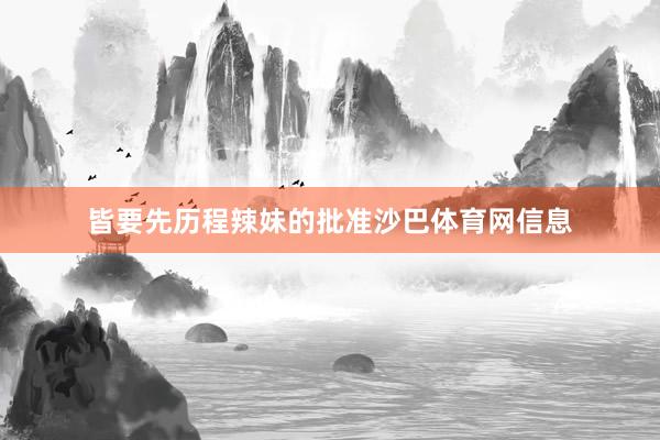 皆要先历程辣妹的批准沙巴体育网信息