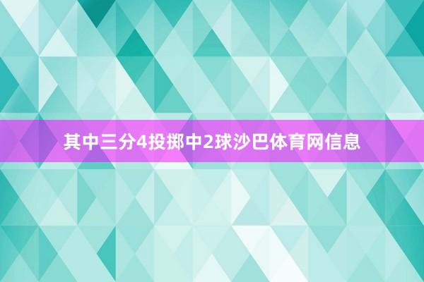 其中三分4投掷中2球沙巴体育网信息