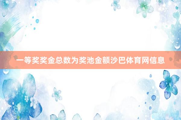 一等奖奖金总数为奖池金额沙巴体育网信息