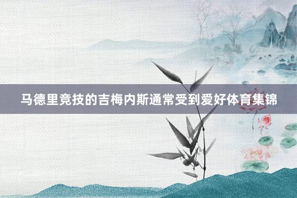 马德里竞技的吉梅内斯通常受到爱好体育集锦