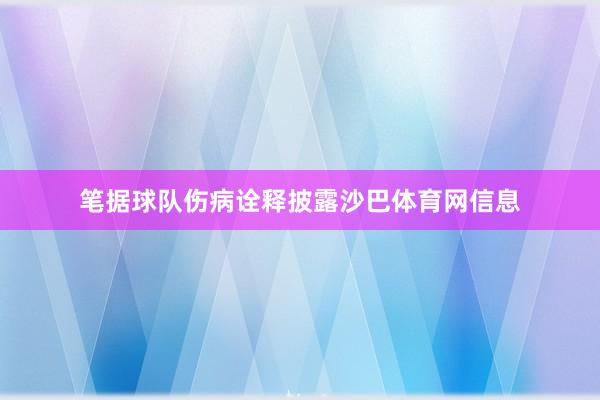 笔据球队伤病诠释披露沙巴体育网信息