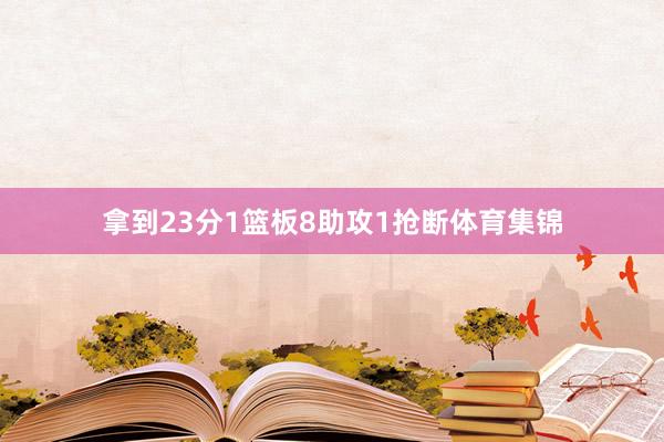 拿到23分1篮板8助攻1抢断体育集锦