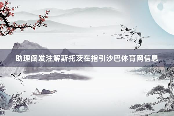 助理阐发注解斯托茨在指引沙巴体育网信息