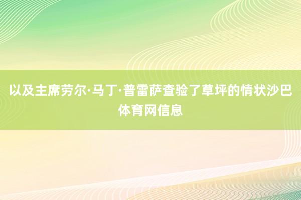 以及主席劳尔·马丁·普雷萨查验了草坪的情状沙巴体育网信息