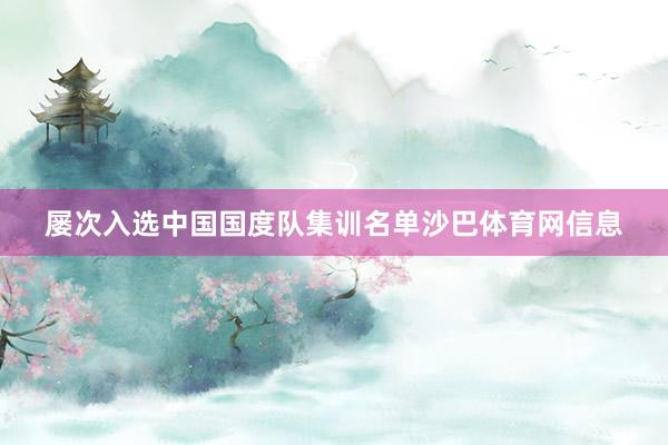屡次入选中国国度队集训名单沙巴体育网信息