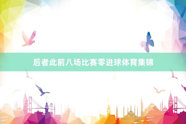 后者此前八场比赛零进球体育集锦