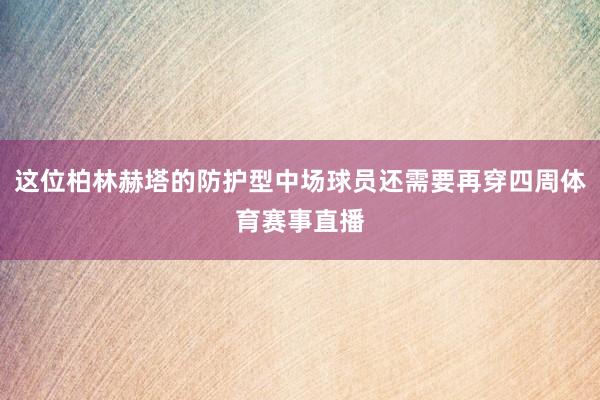 这位柏林赫塔的防护型中场球员还需要再穿四周体育赛事直播