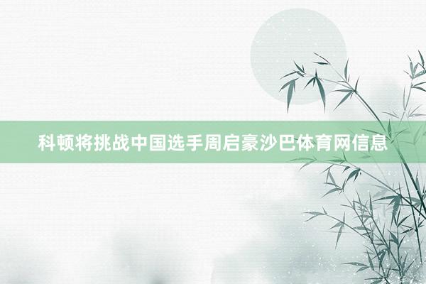 科顿将挑战中国选手周启豪沙巴体育网信息