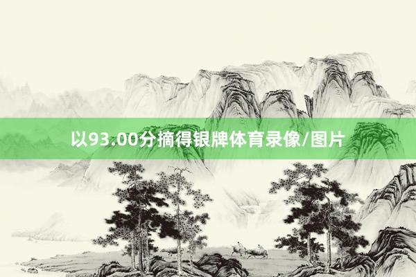 以93.00分摘得银牌体育录像/图片