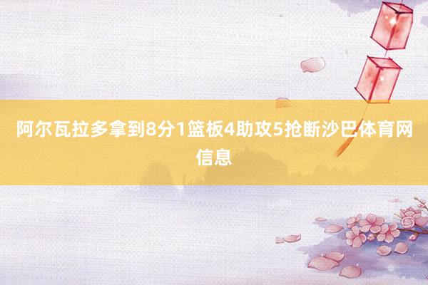 阿尔瓦拉多拿到8分1篮板4助攻5抢断沙巴体育网信息