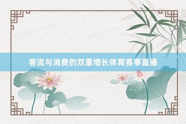 客流与消费的双重增长体育赛事直播