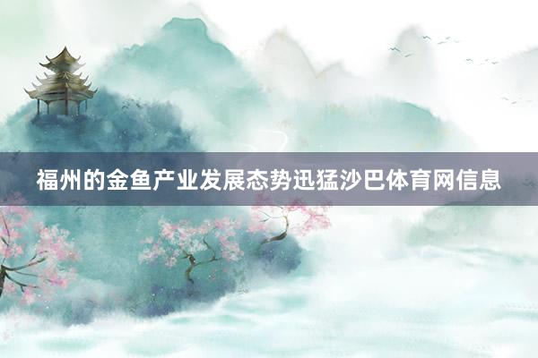 福州的金鱼产业发展态势迅猛沙巴体育网信息
