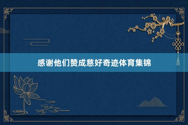 感谢他们赞成慈好奇迹体育集锦