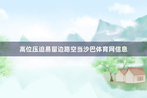 高位压迫易留边路空当沙巴体育网信息