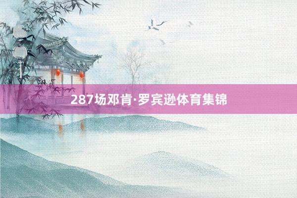 287场邓肯·罗宾逊体育集锦