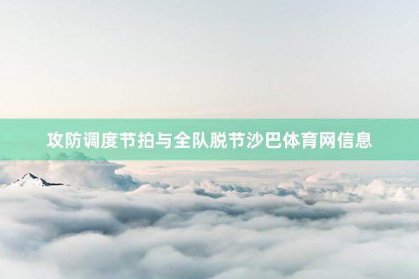 攻防调度节拍与全队脱节沙巴体育网信息