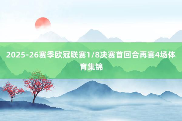 2025-26赛季欧冠联赛1/8决赛首回合再赛4场体育集锦