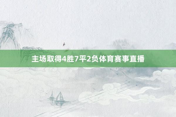 主场取得4胜7平2负体育赛事直播