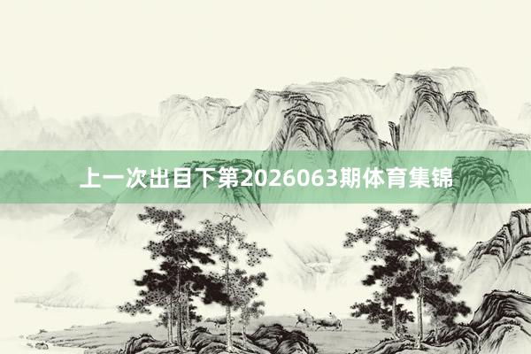 上一次出目下第2026063期体育集锦