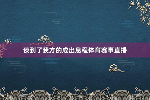 谈到了我方的成出息程体育赛事直播