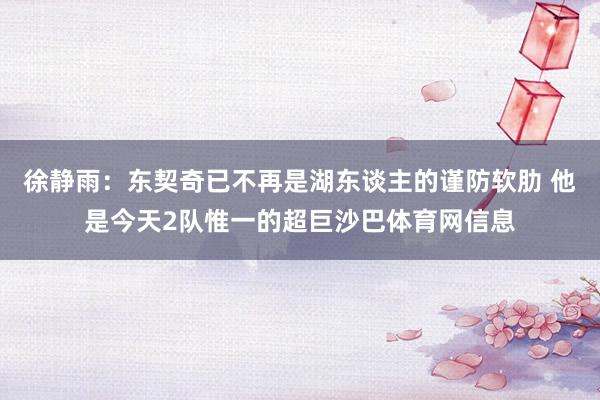 徐静雨：东契奇已不再是湖东谈主的谨防软肋 他是今天2队惟一的超巨沙巴体育网信息