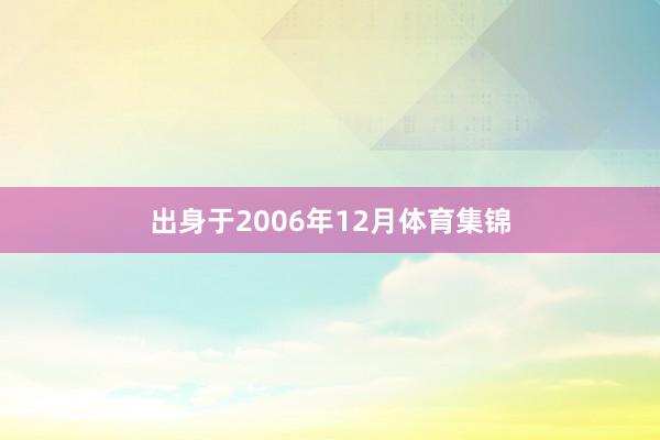 出身于2006年12月体育集锦