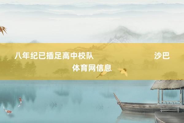 八年纪已插足高中校队 沙巴体育网信息