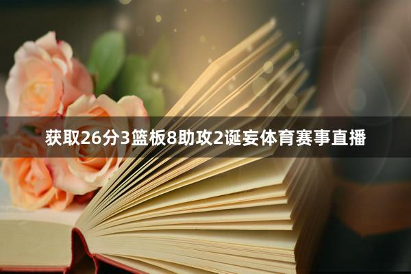 获取26分3篮板8助攻2诞妄体育赛事直播